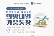 한국자활복지개발원, 민간매칭금 지원사업 ‘희망키움통장Ⅰ·청년희망키움통장’ 가입자 모집