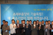 “소재·부품·장비 기술독립”…대·중소기업 손잡았다