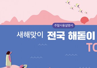 새해맞이 전국 해돋이 명소 TOP 4